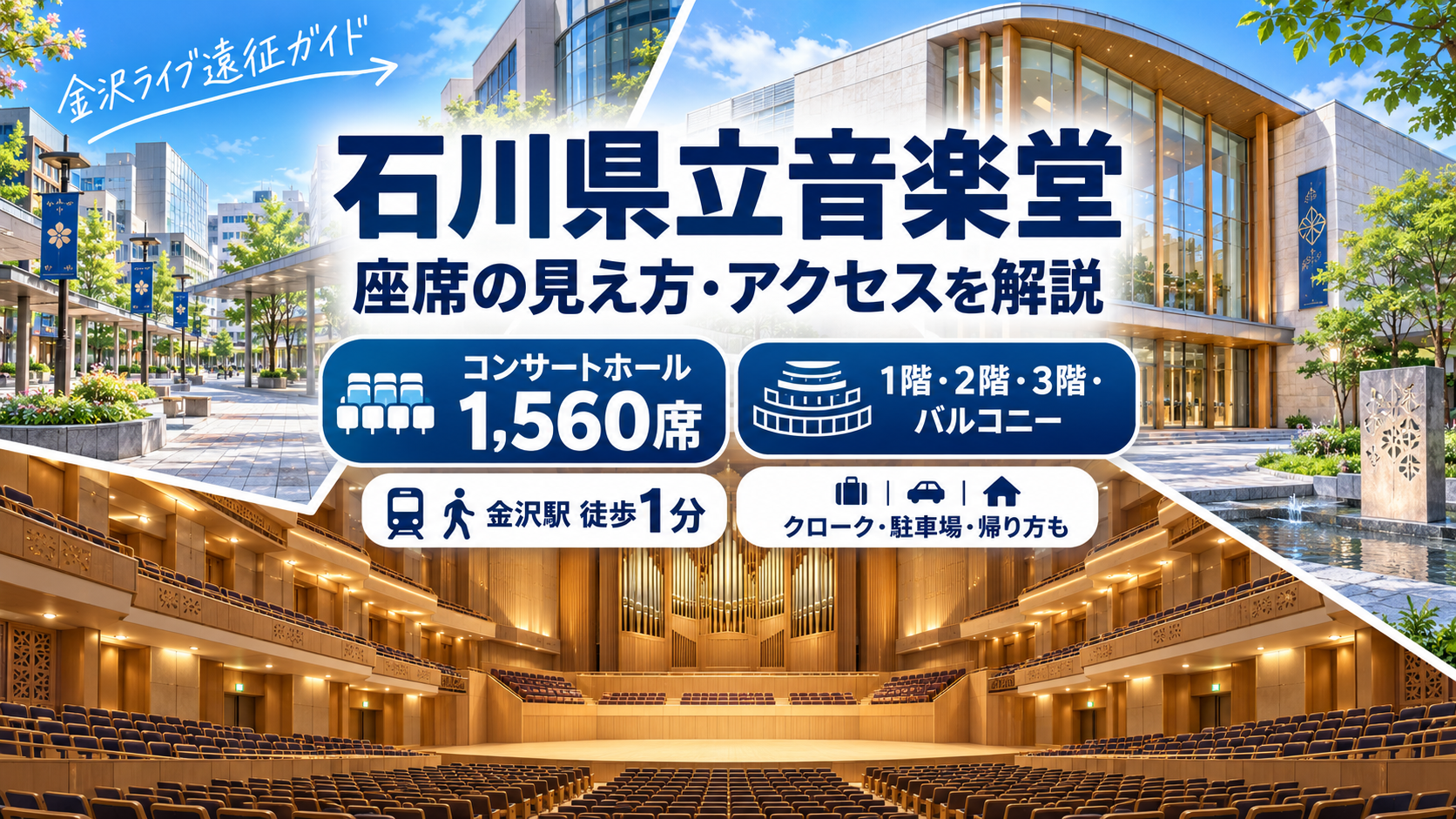 石川県立音楽堂コンサートホールの1階・2階・3階・バルコニー席の見え方と金沢駅からのアクセスガイド