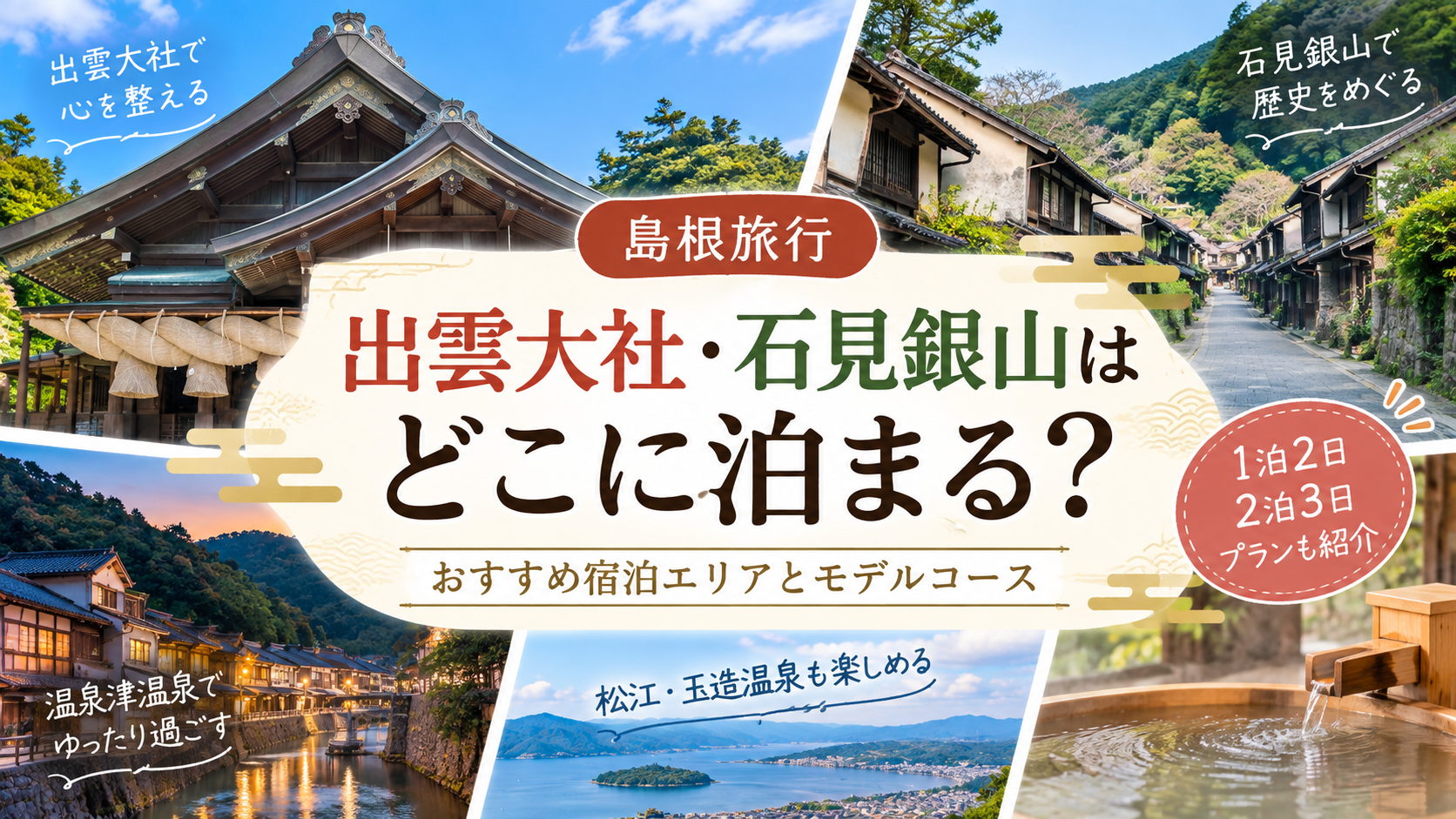 出雲大社と石見銀山旅行のおすすめ宿泊エリアとモデルコースを解説