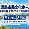 鹿児島市民文化ホール第一ホール・第二ホールの座席の見え方とアクセスガイド