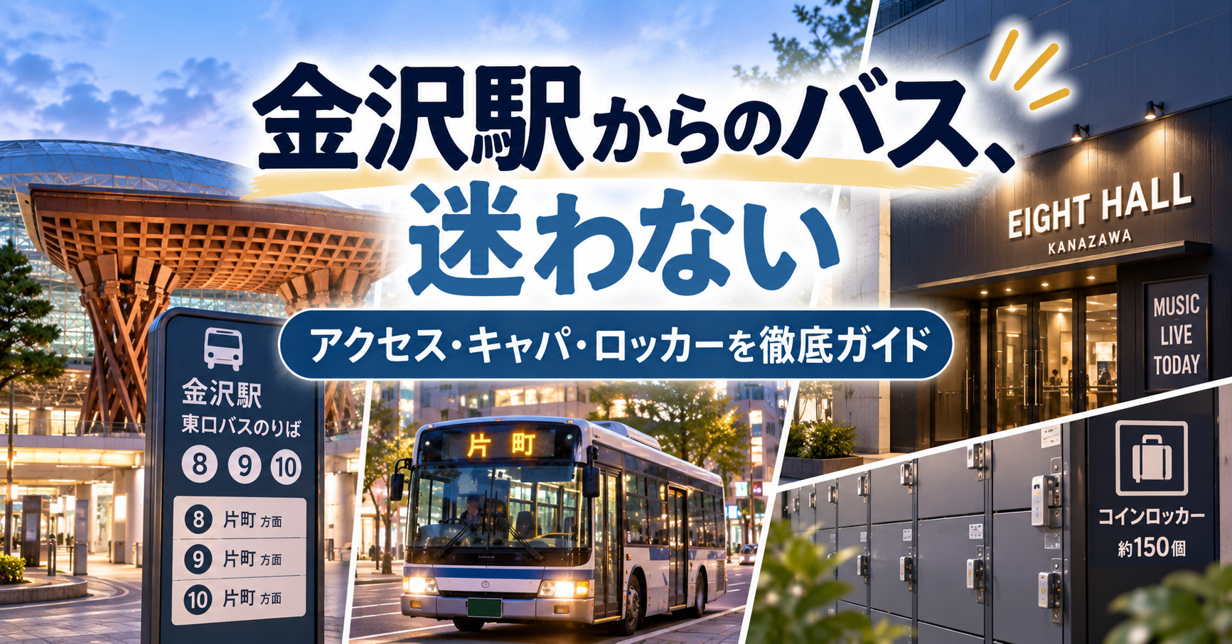 金沢EIGHT HALLの見え方・キャパ・整理番号・ロッカー・アクセスを解説するライブ会場ガイド