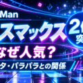 Snow Manカリスマックスが2億回突破・人気の理由と元ネタを解説する記事