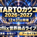 STARTO ENTERTAINMENT,STARTOカウコン,カウントダウンコンサート,Netflix,STARTO to WORLD