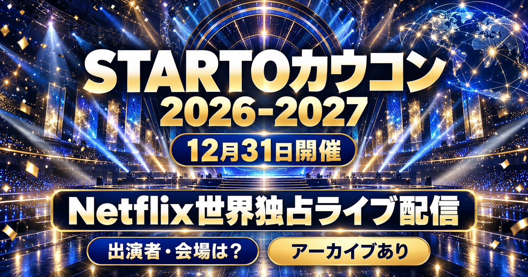 STARTO ENTERTAINMENT,STARTOカウコン,カウントダウンコンサート,Netflix,STARTO to WORLD