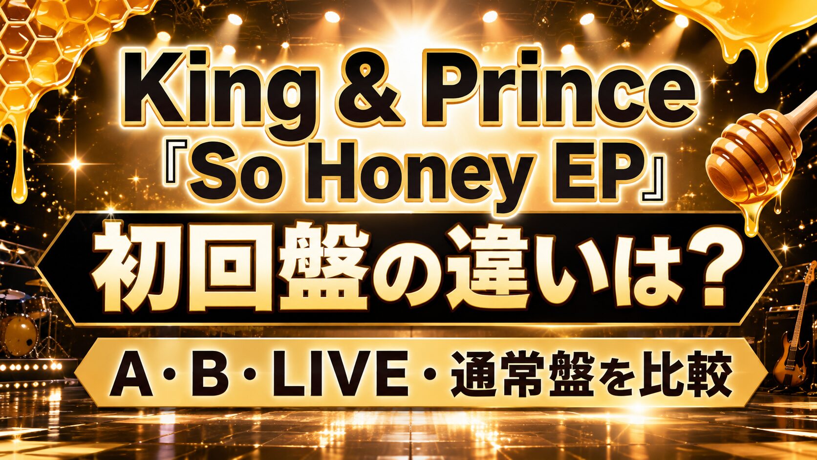 King ＆ Prince So Honey 違い