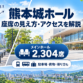 熊本城ホールのメインホール・シビックホールの座席の見え方とアクセスガイド