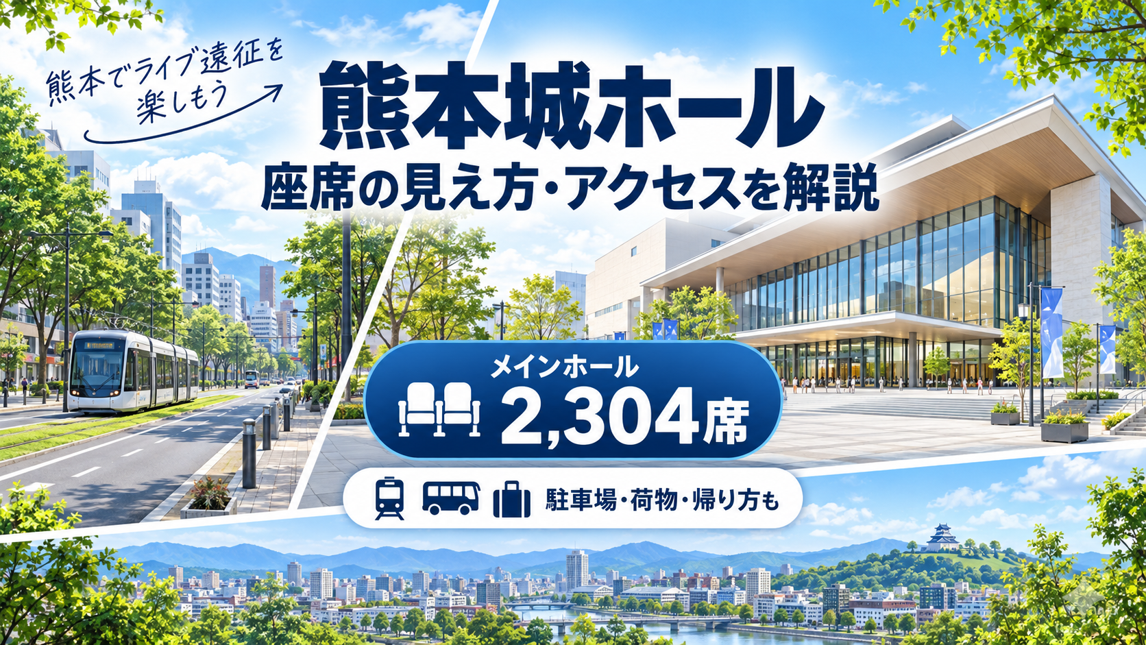 熊本城ホールのメインホール・シビックホールの座席の見え方とアクセスガイド