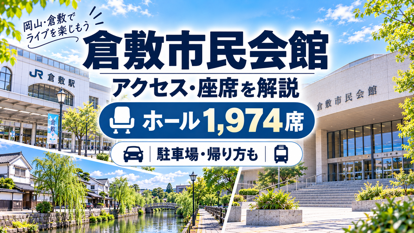 倉敷市民会館のアクセス・座席・駐車場・ライブ遠征ガイド