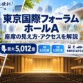 東京国際フォーラム ホールAの1階・2階座席の見え方と有楽町駅・東京駅からのアクセスガイド