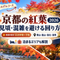 京都の紅葉2026の見頃と清水寺・嵐山・東福寺の紅葉、ホテルを取るおすすめエリアガイド