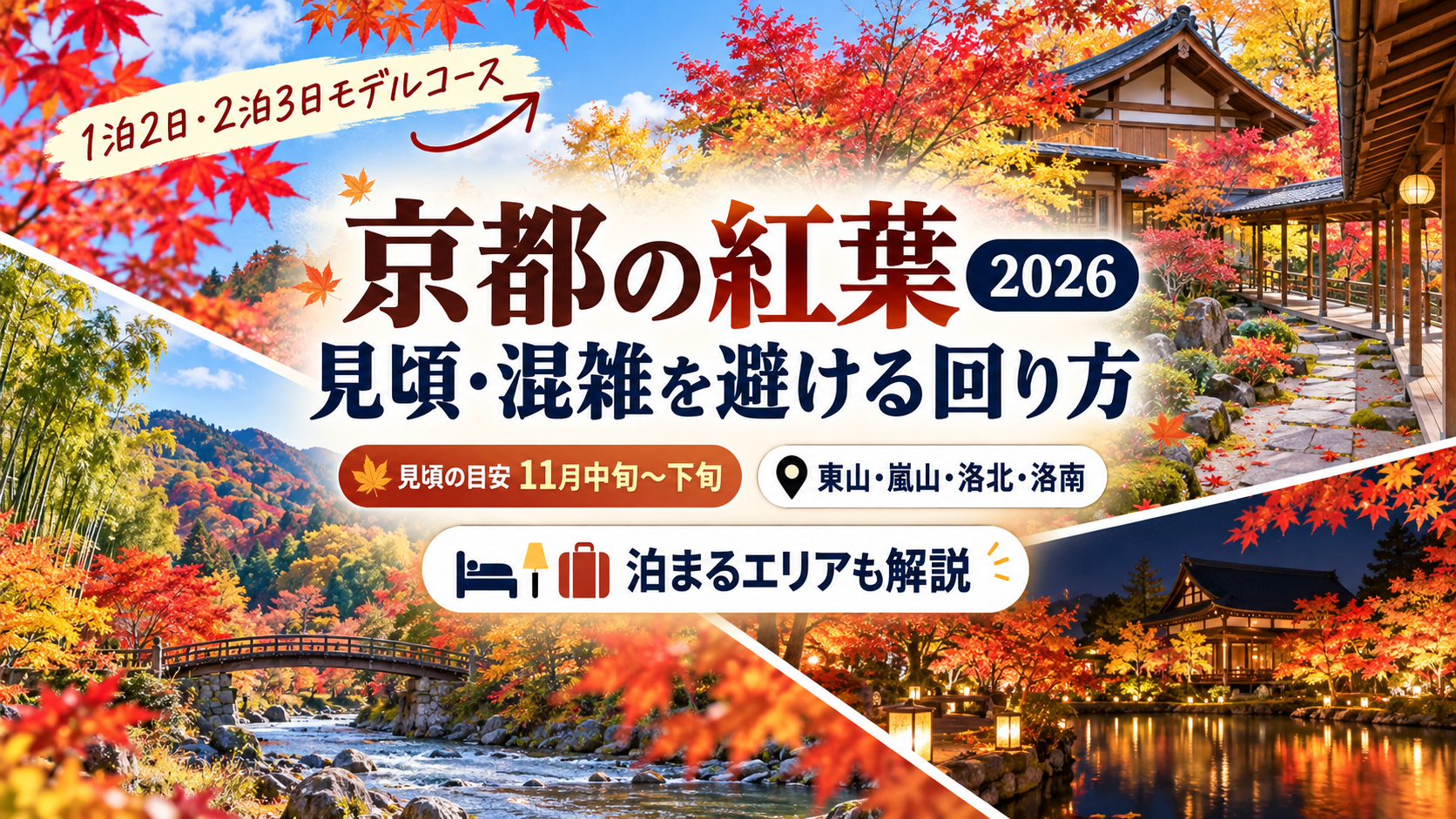 京都の紅葉2026の見頃と清水寺・嵐山・東福寺の紅葉、ホテルを取るおすすめエリアガイド