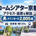 ロームシアター京都のアクセス・座席・駐車場・ライブ遠征ガイド