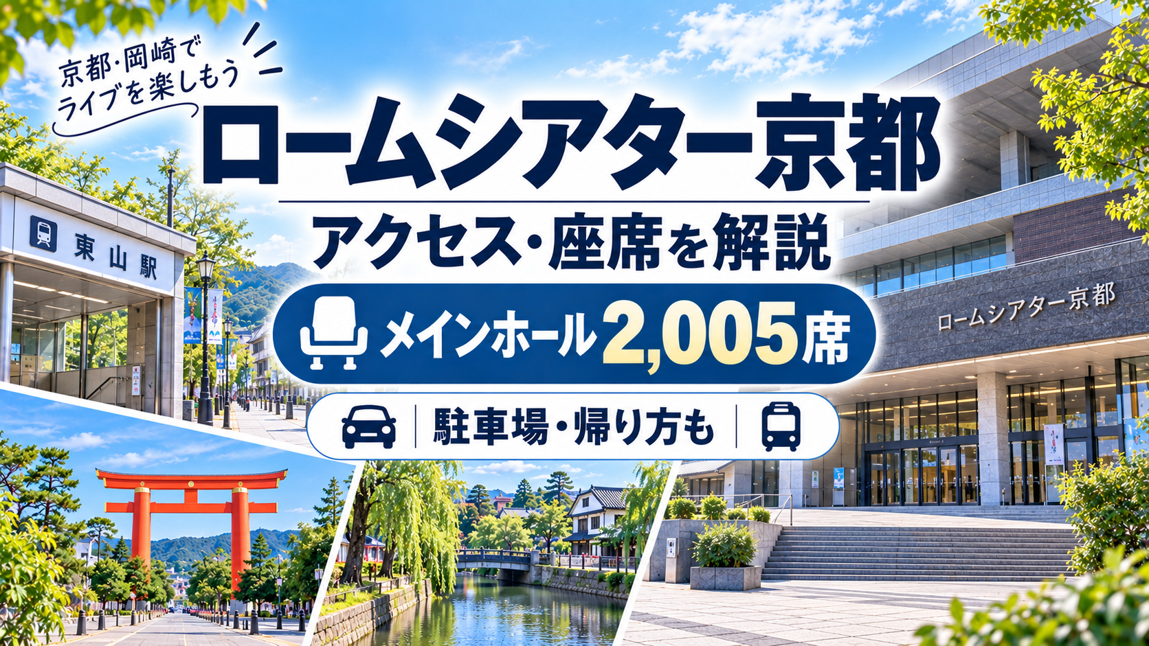 ロームシアター京都のアクセス・座席・駐車場・ライブ遠征ガイド