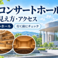 京都コンサートホール