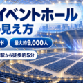 幕張イベントホールの座席の見え方・アリーナ席・スタンド席・アクセスガイド