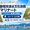 静岡市清水文化会館マリナートのアクセス・座席・駐車場・遠征ガイド