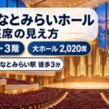 横浜みなとみらいホール大ホールの座席の見え方・アクセスガイド