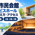 水戸市民会館
