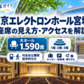 東京エレクトロンホール宮城の1階・2階・3階座席の見え方と仙台駅からのアクセスガイド