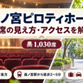 森ノ宮ピロティホールの座席の見え方・アクセス・ロッカー・駐車場ガイド