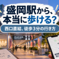 盛岡市民文化ホールの座席・見え方と盛岡駅からのアクセスを解説するライブ会場ガイド