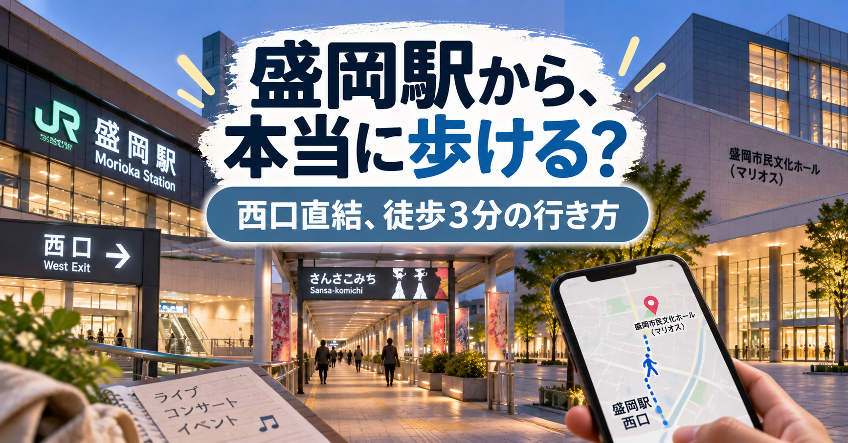 盛岡市民文化ホールの座席・見え方と盛岡駅からのアクセスを解説するライブ会場ガイド