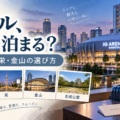 IGアリーナ周辺ホテルとライブ遠征に便利な名古屋の宿泊エリアを解説