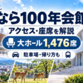 なら100年会館のアクセス・座席・駐車場・ライブ遠征ガイド