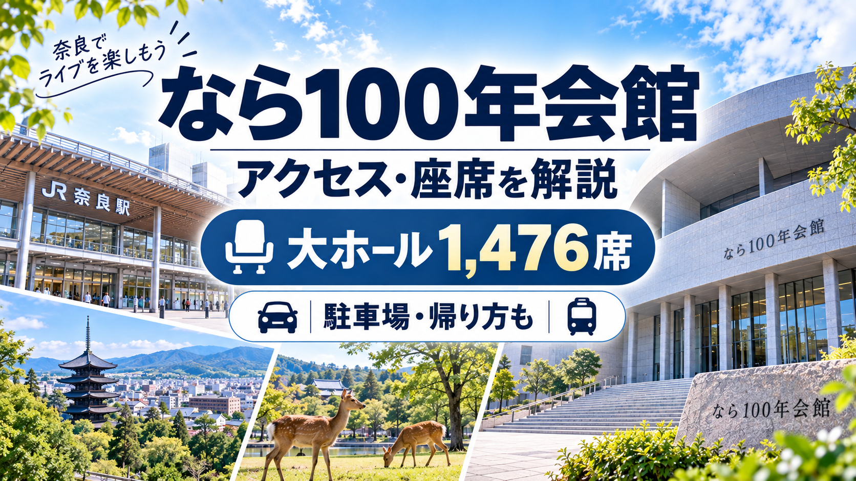 なら100年会館のアクセス・座席・駐車場・ライブ遠征ガイド