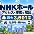 NHKホールのアクセス・座席・キャパ・駐車場・ライブ遠征ガイド