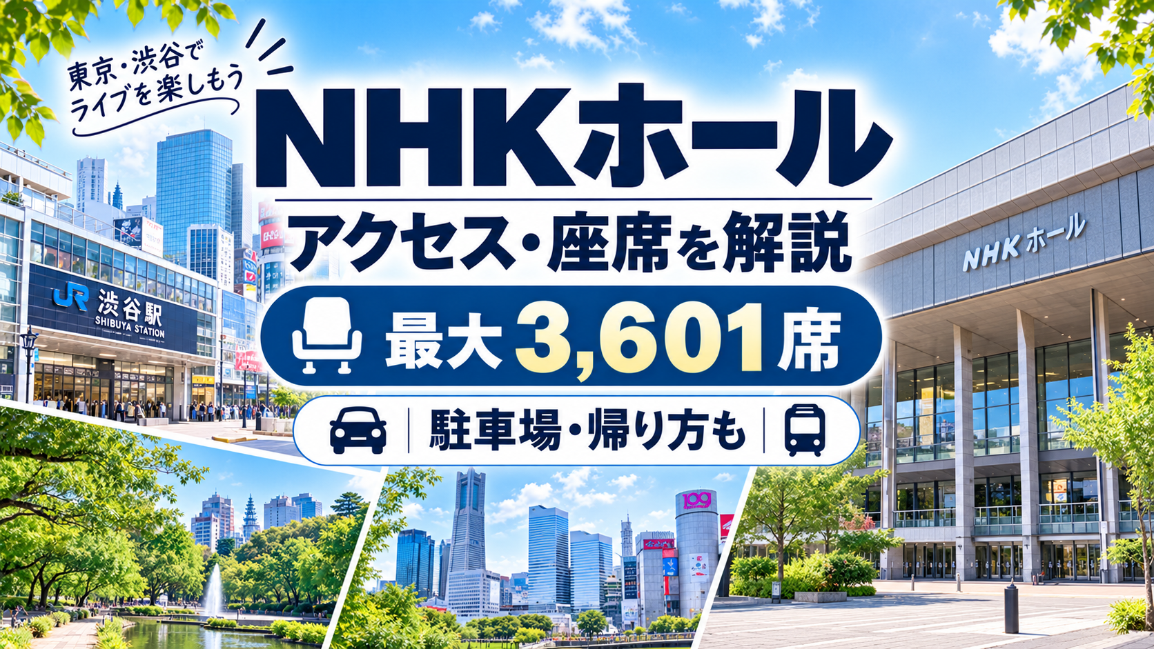 NHKホールのアクセス・座席・キャパ・駐車場・ライブ遠征ガイド