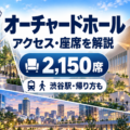 Bunkamura オーチャードホールのアクセス・座席・キャパ・渋谷ライブ遠征ガイド