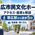 帯広市民文化ホールのアクセス・座席・駐車場と帯広駅からの行き方を解説する会場ガイ