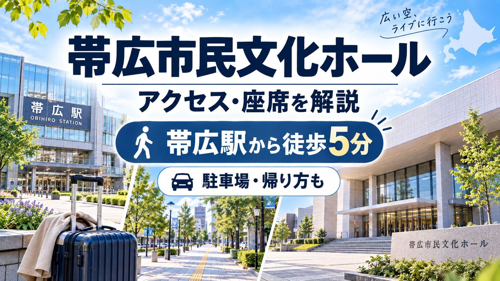 帯広市民文化ホールのアクセス・座席・駐車場と帯広駅からの行き方を解説する会場ガイ