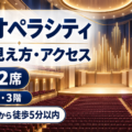 東京オペラシティ コンサートホールの座席の見え方・アクセスガイド