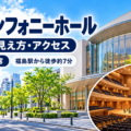 シンフォニー