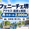 フェニーチェ堺のアクセス・座席・駐車場・ライブ遠征ガイド