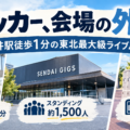 SENDAI GIGSの見え方・キャパ・整理番号・ロッカー・アクセスを解説するライブ会場ガイド