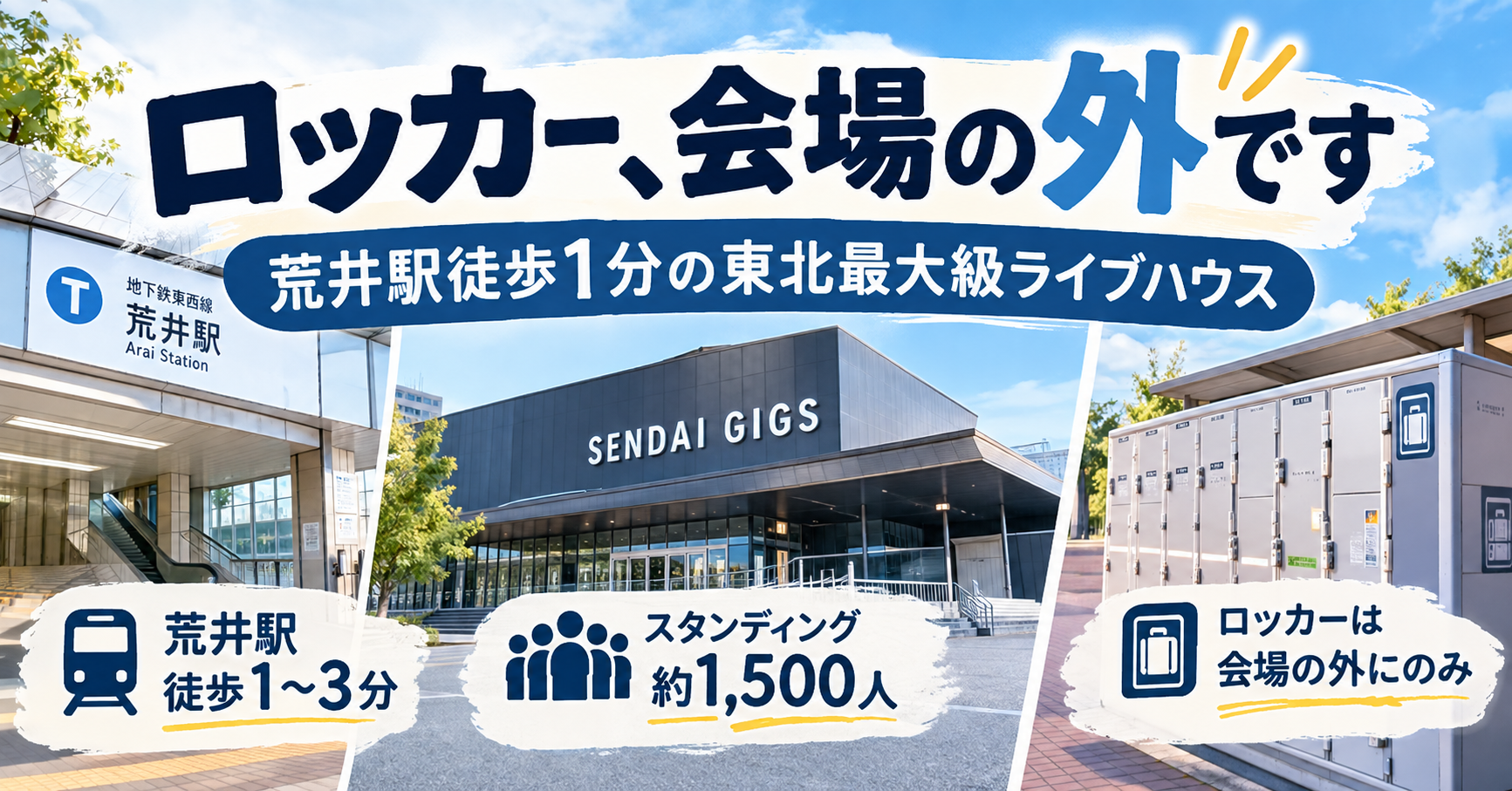 SENDAI GIGSの見え方・キャパ・整理番号・ロッカー・アクセスを解説するライブ会場ガイド