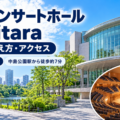 札幌コンサートホール