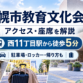 札幌市教育文化会館のアクセス・座席・駐車場・ロッカーを解説する会場ガイド