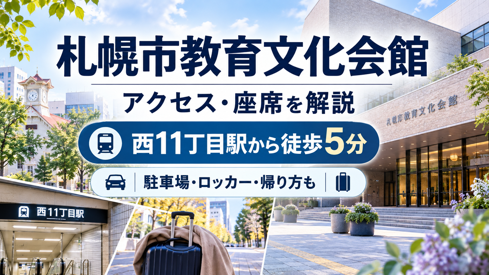 札幌市教育文化会館のアクセス・座席・駐車場・ロッカーを解説する会場ガイド