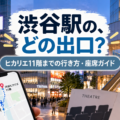 東急シアターオーブの座席・見え方と渋谷駅からのアクセスを解説する劇場ガイド