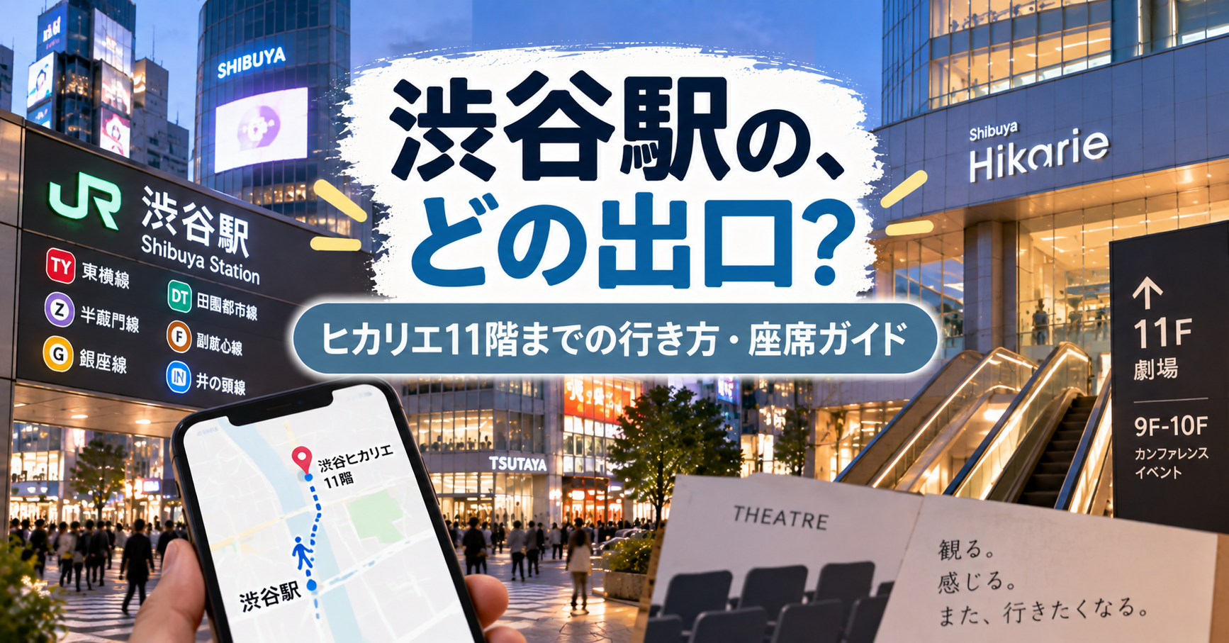 東急シアターオーブの座席・見え方と渋谷駅からのアクセスを解説する劇場ガイド