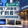 Zepp Shinjukuの見え方・整理番号・B3F・ロッカー・アクセスを解説するライブ会場ガイド