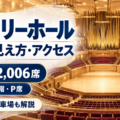 サントリーホール大ホールの座席の見え方・P席・アクセスガイド