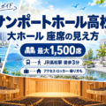 サンポートホール高松 大ホールの座席の見え方とJR高松駅からのアクセスガイド