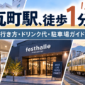 festhalle高松のキャパ・座席・瓦町駅からのアクセスを解説するライブ会場ガイド