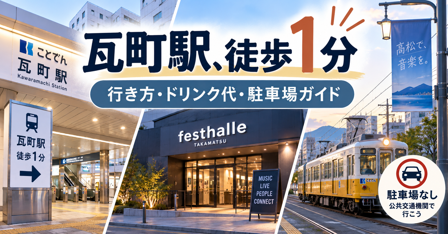festhalle高松のキャパ・座席・瓦町駅からのアクセスを解説するライブ会場ガイド