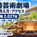 高崎芸術劇場