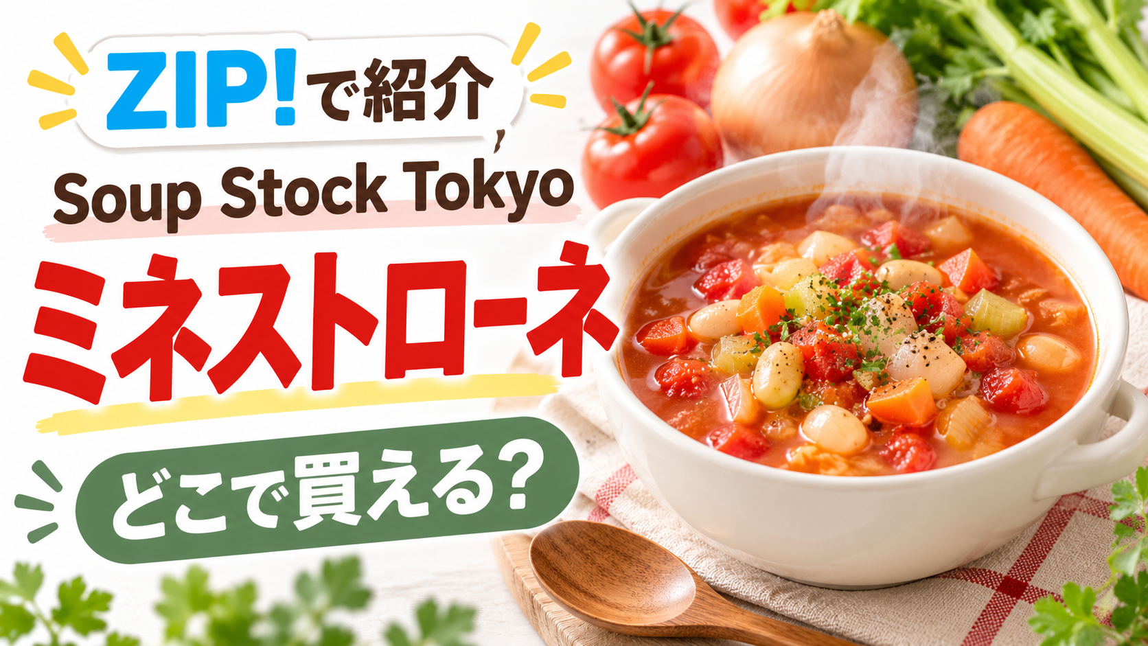 zip ミネストローネ